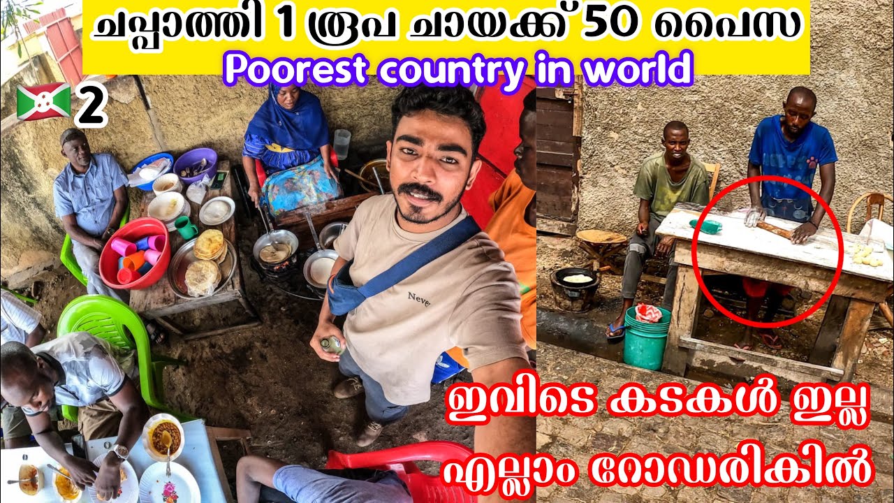 BR#2 ചപ്പാത്തി ഒരു രൂപ ചായക്ക് 50 പൈസ | ഇതുവരെ ചിക്കൻ പോലും കഴിക്കാത്ത കുട്ടികൾ | Poorest Country