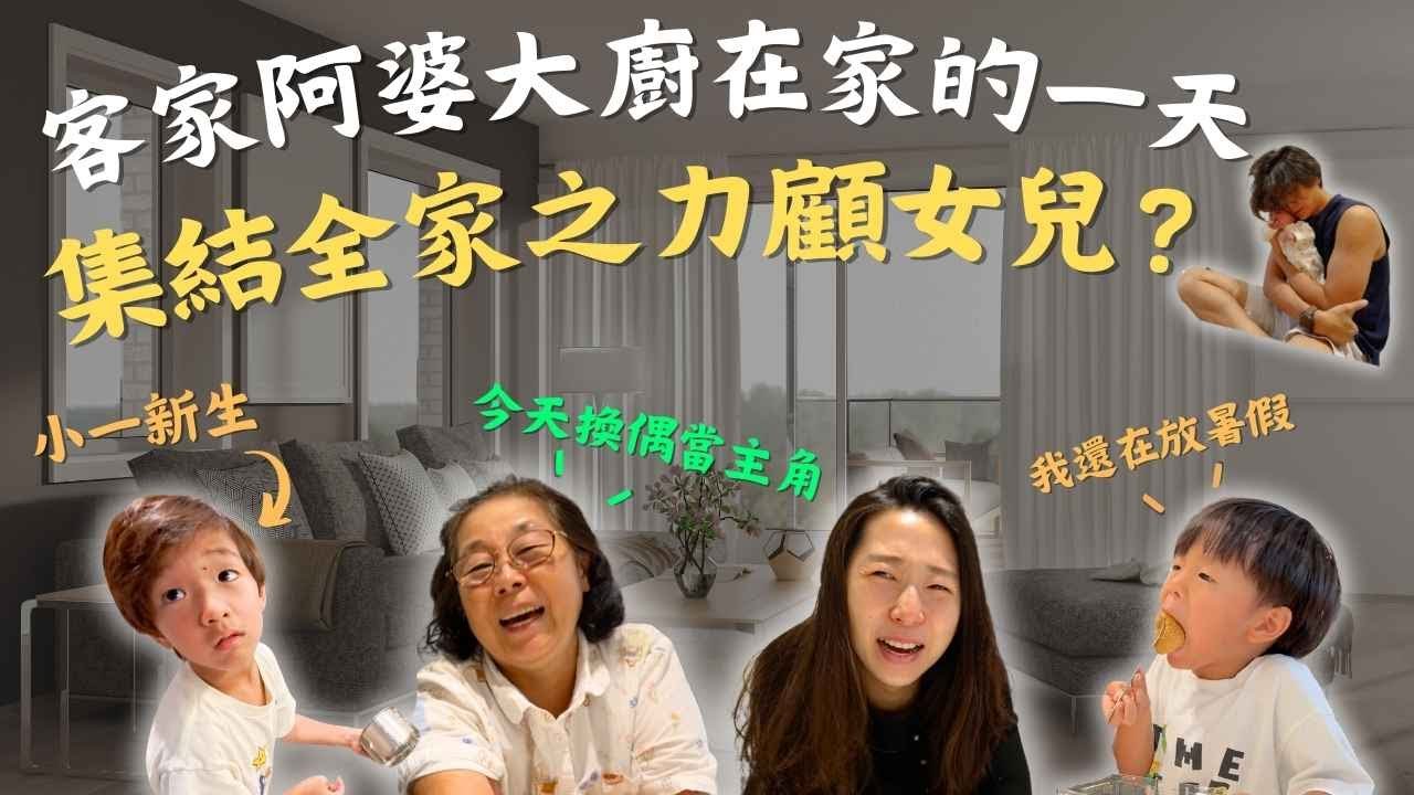 心中第一名粽子的客家阿婆來了！新生女兒回家啦！集結全家人滿滿愛的一日Vlog｜鷹式一家 #親子Vlog #家庭生活 #鷹式一家 #親子生活 #親子日常