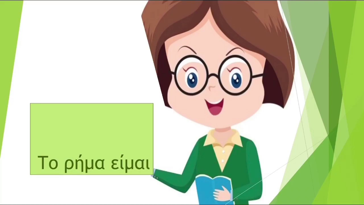 Το ρήμα είμαι