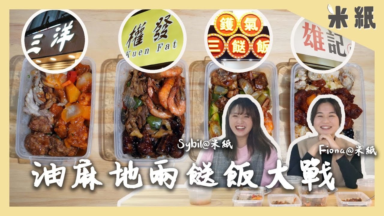 #米紙｜油麻地兩餸飯大戰｜實試四間油麻地兩餸飯 40年兩餸飯始祖三洋力戰 彌敦道大街權發$45高質素三餸飯 鑊氣最平$30都食到 ｜#街坊地區大戰