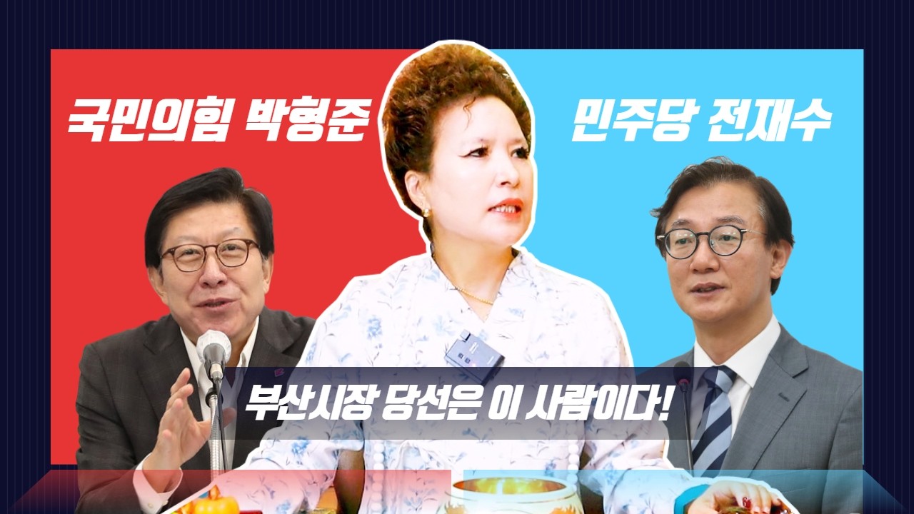 (미래예언점사) 핫이슈! 부산시장 대결에서 이길 사람은 바로 이 사람이다! 3선도전VS 통일교뇌물 대결(서울점집,부산점집,대구점집,산신무당,유명한무당,유명한점집,점잘보는곳,사주)