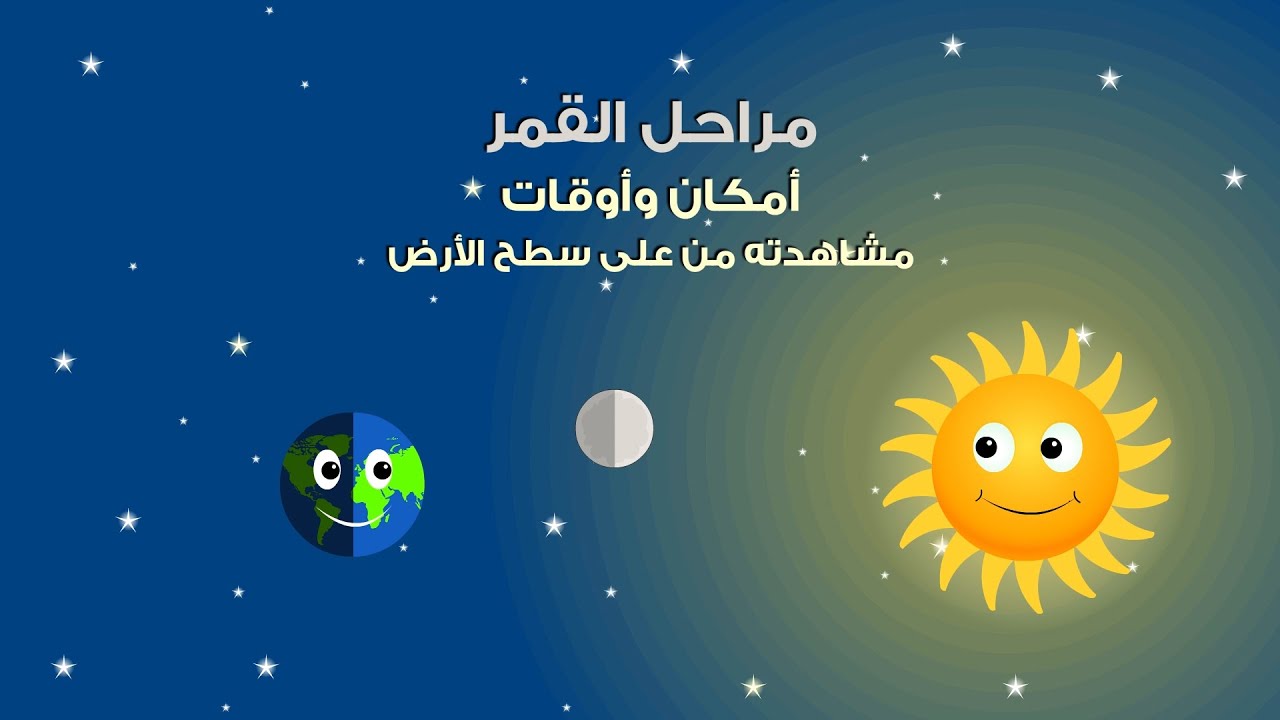 أسرار مراحل القمر المذهلة - فيلم وثائقي
