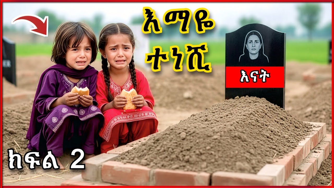እናታቸው የሞተችባቸው ሁለት ህጻናት ባክስታቸው እንግልት ሲደርስባቸው የሚያሳይ ፊልም - አስደሳች መጨረሻ | የትረካ ጊዜ | የማታ ታሪኮች Night story