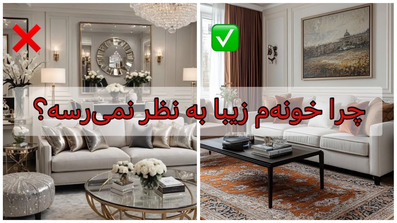 بیست اشتباه رایج در دکوراسیون اتاق نشیمن. قسمت اول