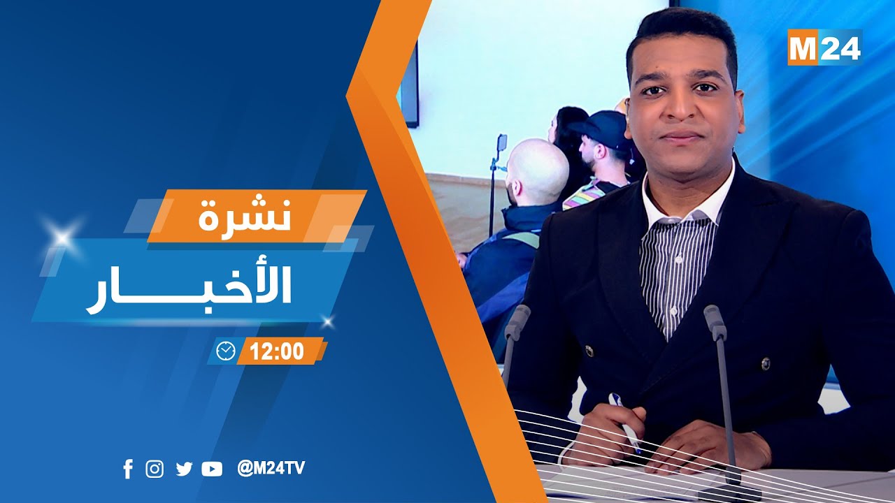 نشرة الثانية عشرة زوالا ليوم الاثنين 02 فبراير 2026