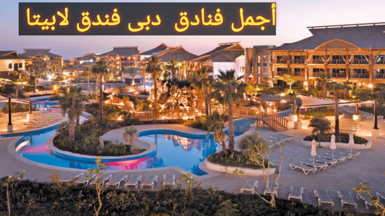 أجمل فنادق دبى فندق لابيتا 🔥تعالو ناخد جولة من داخل الفندق