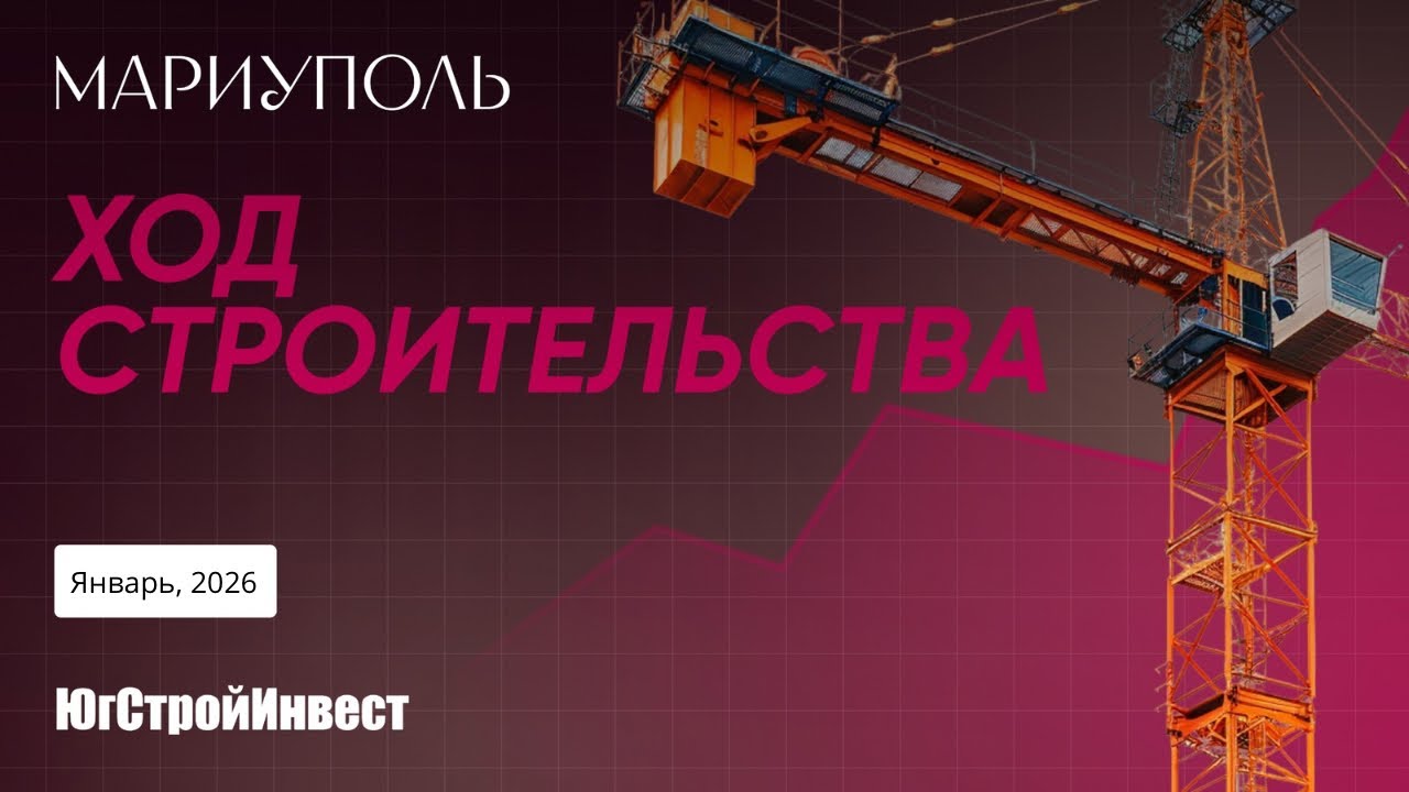 Ход строительства, Мариуполь, январь 2026