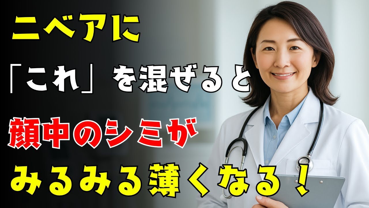 【元化粧品研究者が暴露】ニベアに米ぬか＆甘酒を混ぜるだけ！皮膚科医驚愕のシミ消し新常識【簡単美白・シニア肌】