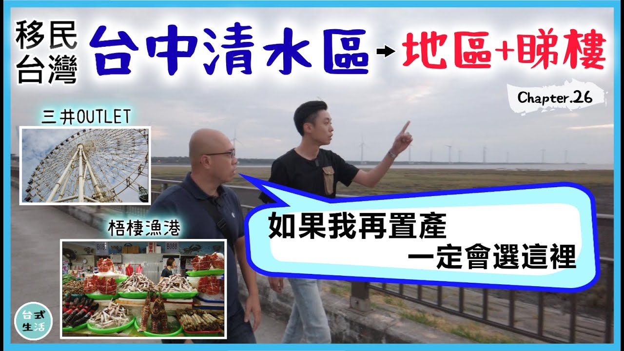 香港人介紹台中清水區？終於明白台中為什麼會大受歡迎...[高佬肥仔] #台中 #清水區 #移民台灣 #香港人在台灣 #台式生活 #高佬肥仔