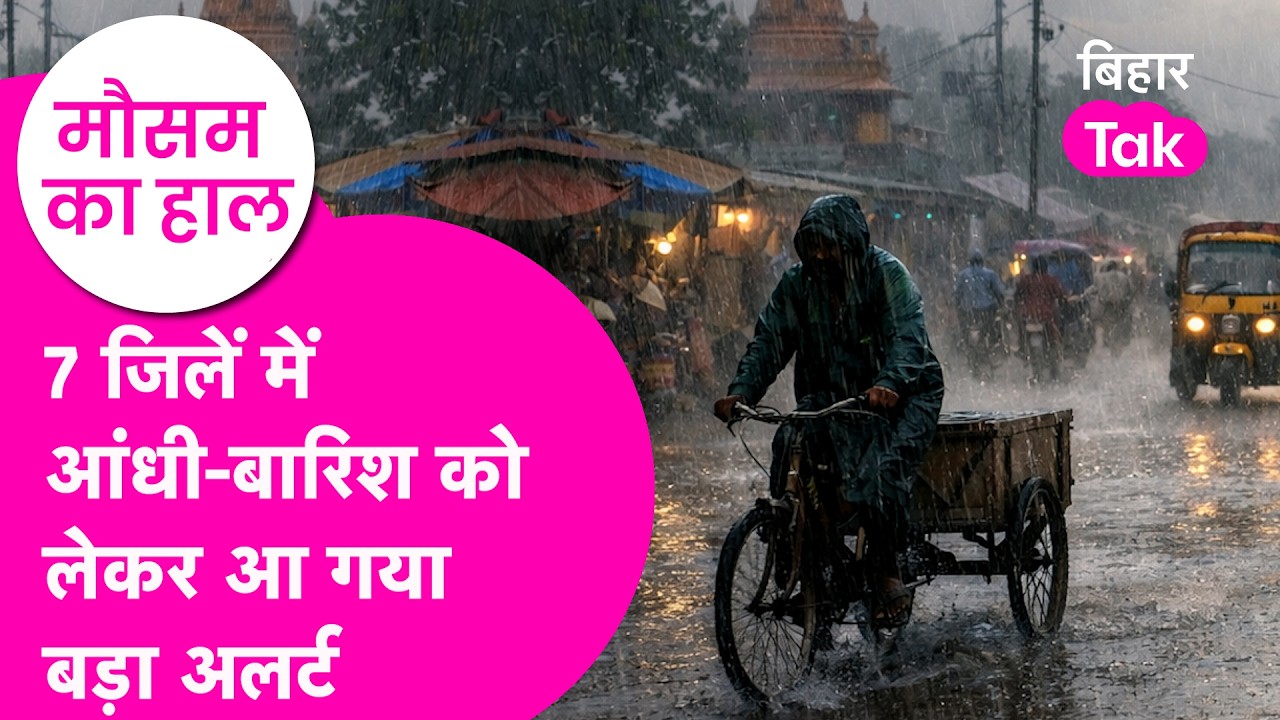 Bihar Weather Update: 7 जिलों में rain का दिखेगा तांडव, 3 जिलों में Heat wave को लेकर alert