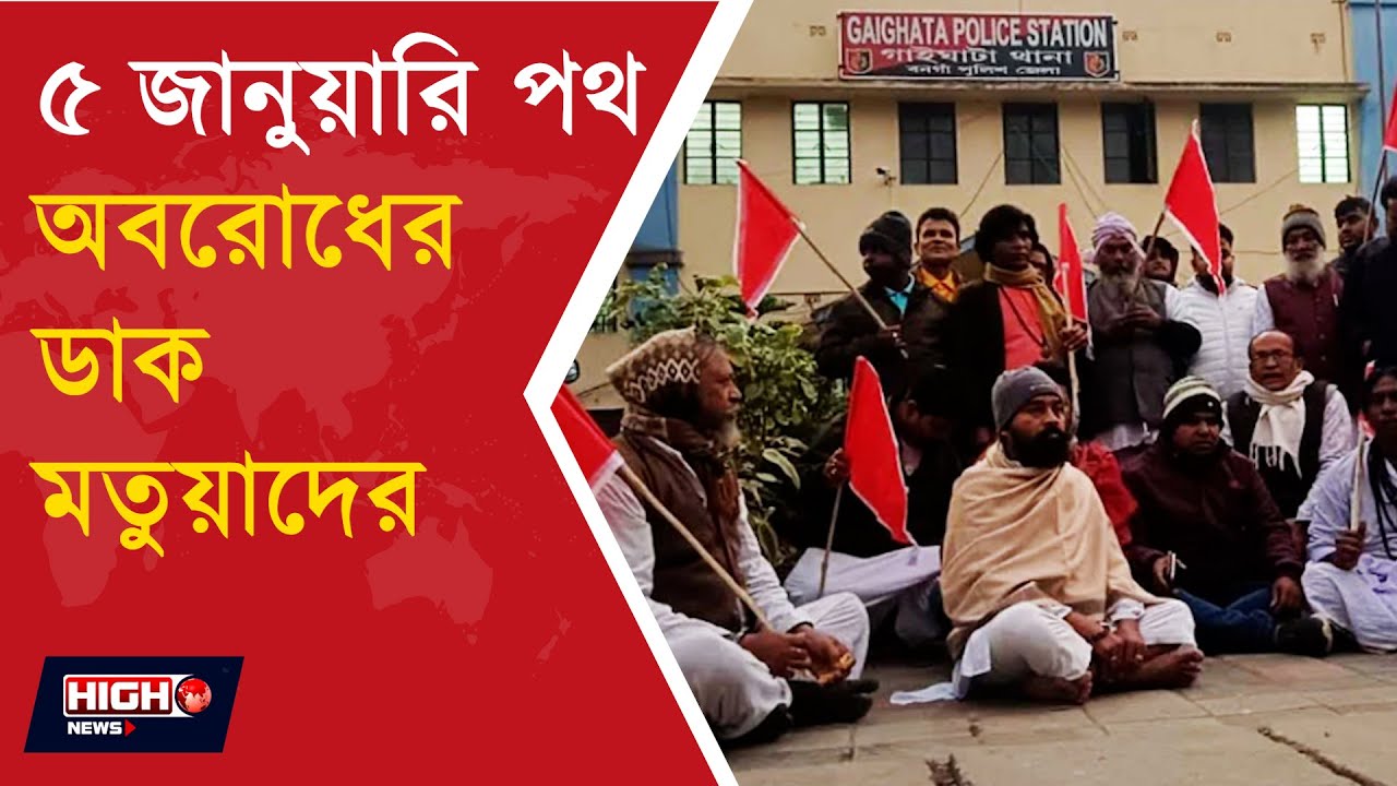 MATUAS STAGES PROTEST IN FRONT OF GAIGHATA ll ৫ জানুয়ারি পথ অবরোধের ডাক মতুয়াদের ll