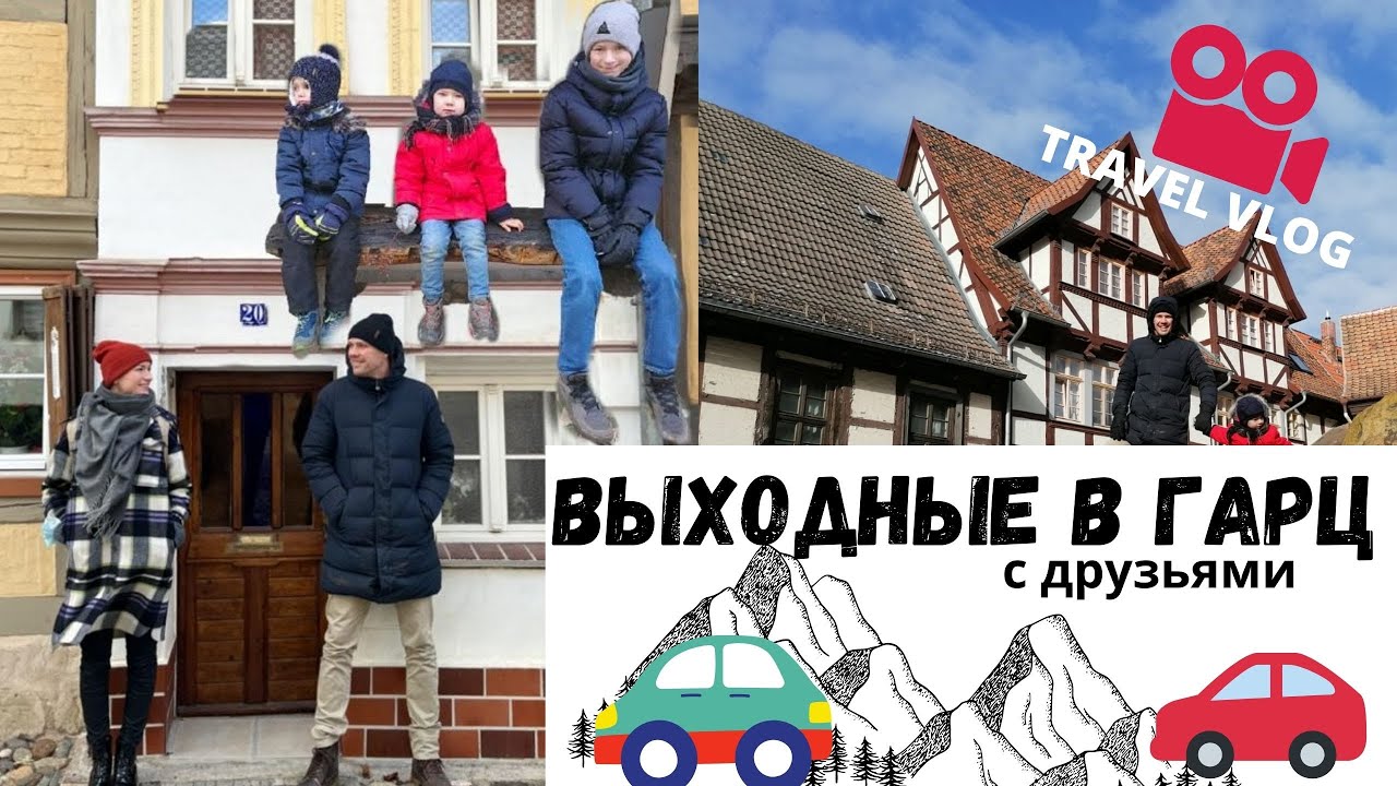Отдых в Гарц с нашими друзьями / ПРИРОДА ГЕРМАНИИ /annarsng