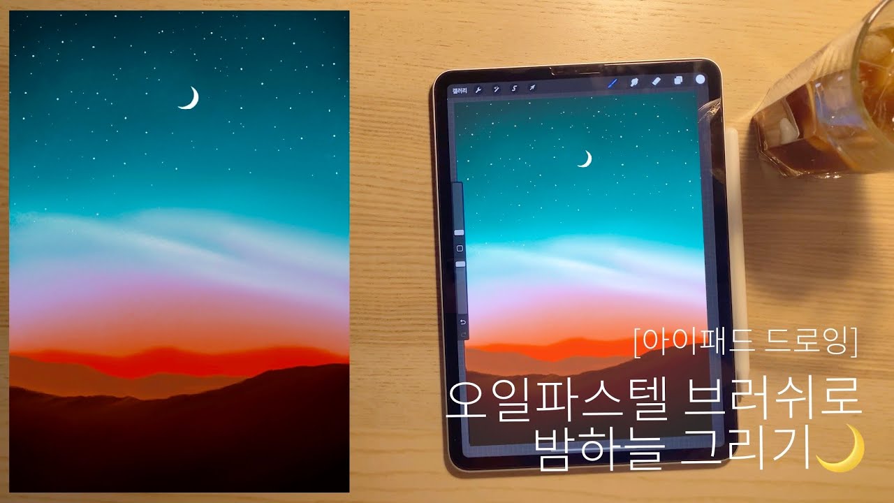 오일파스텔 브러쉬로 밤하늘 그리기🌙 프로크리에이트 아이패드 드로잉 oil pastel brush drawing landscape with procreate