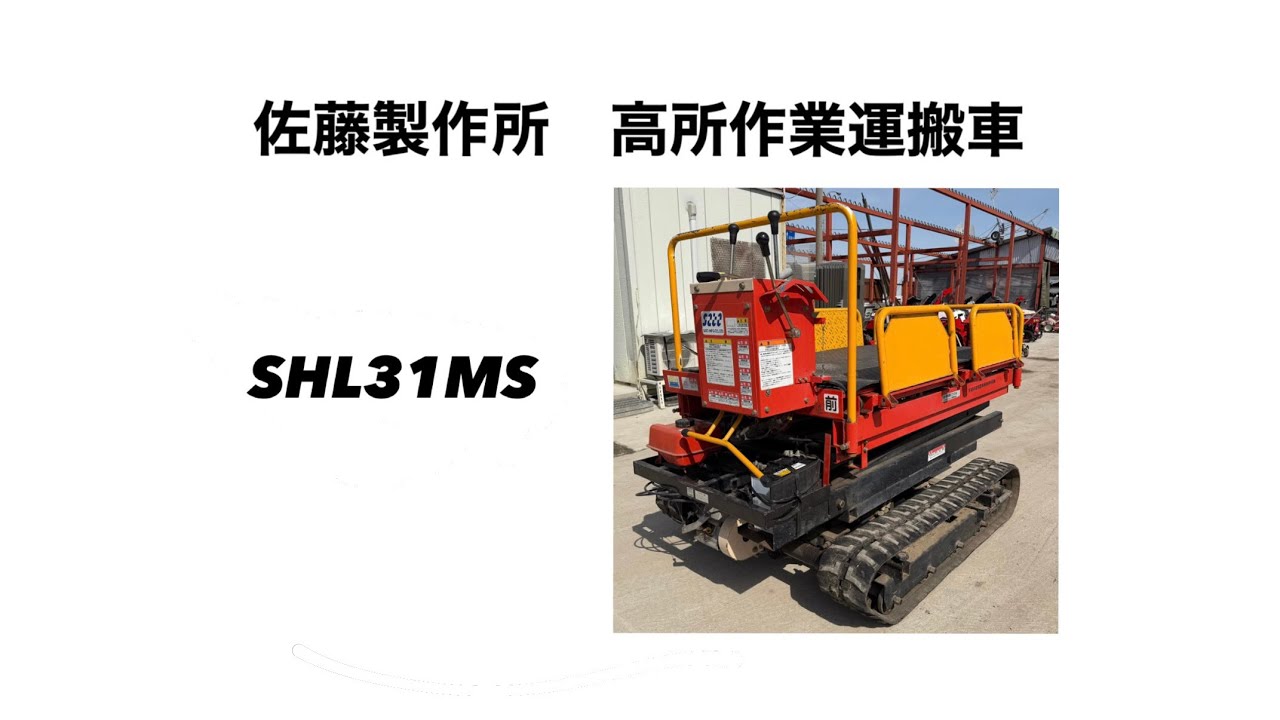 佐藤製作所 高所作業運搬車 SHL31MS  山形より