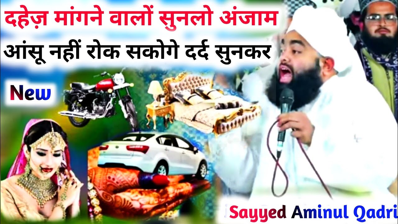 गरीब लड़कियों का दिल दुखाने वालो सुनलो || Dahej Mangne Walo Sunlo || Sayyed Aminul Qadri Ki Taqrir,