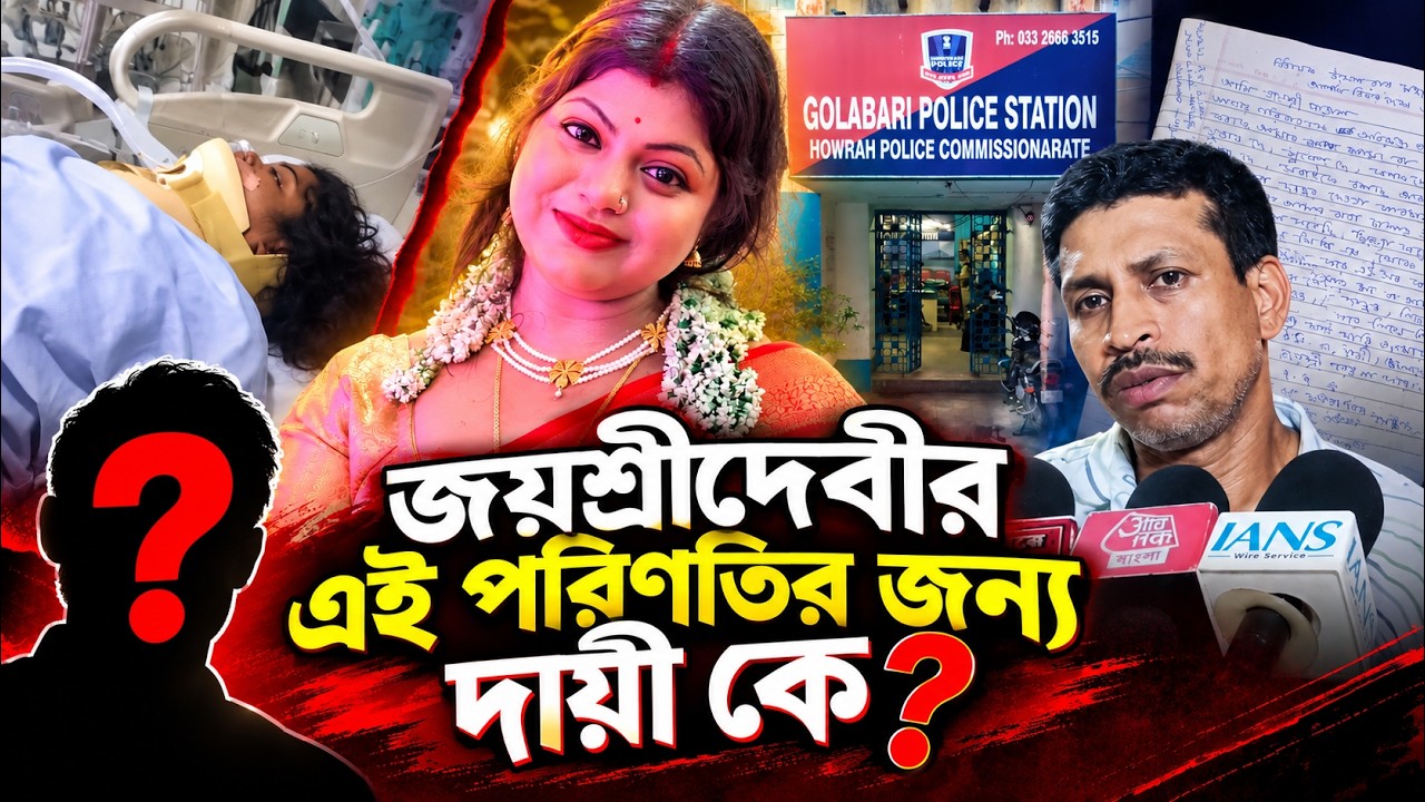 Howrah News : জয়শ্রীদেবীর এই পরিণতির জন&zwj;্য দায়ী কে? | Trinamool Congress | BJP | Howarh News Update