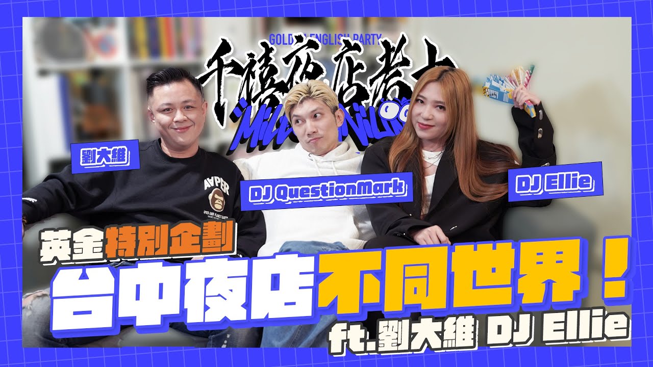 英金特別企劃｜千禧夜店考古｜EP5【台中夜店不同世界】台中有醉過沒怕過啦！ft. 劉大維 / DJ Ellie