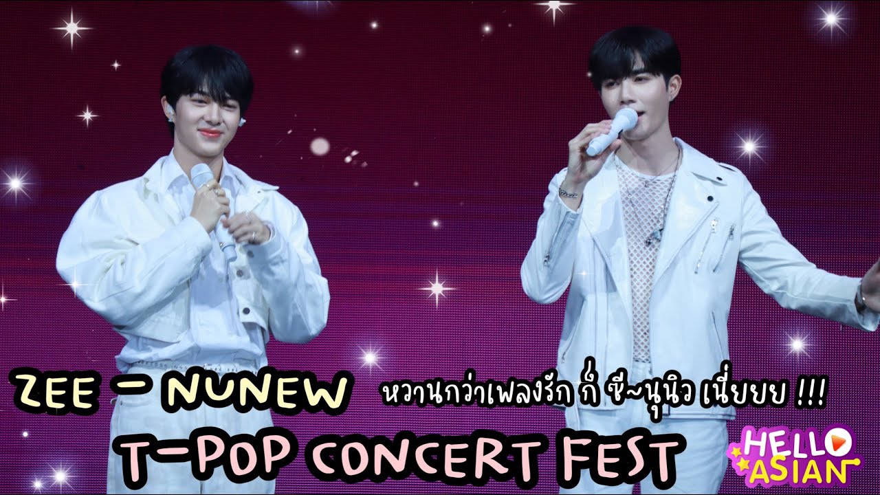 ซี-นุนิว โชว์หวาน 😍 และ ขนเพลงเพราะๆ มาให้แฟนๆฟัง จนความรักอวบอวล บนเวที T-POP CONCERT Fest