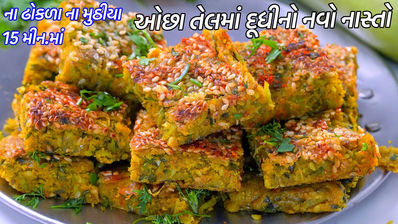 ના ઢોકળા ના મુઠીયા ઝટપટ ઓછા તેલમાં દૂધીનો નવો નાસ્તો | Doodhi No navo nasto | Dudhi ni Vadi Recipe