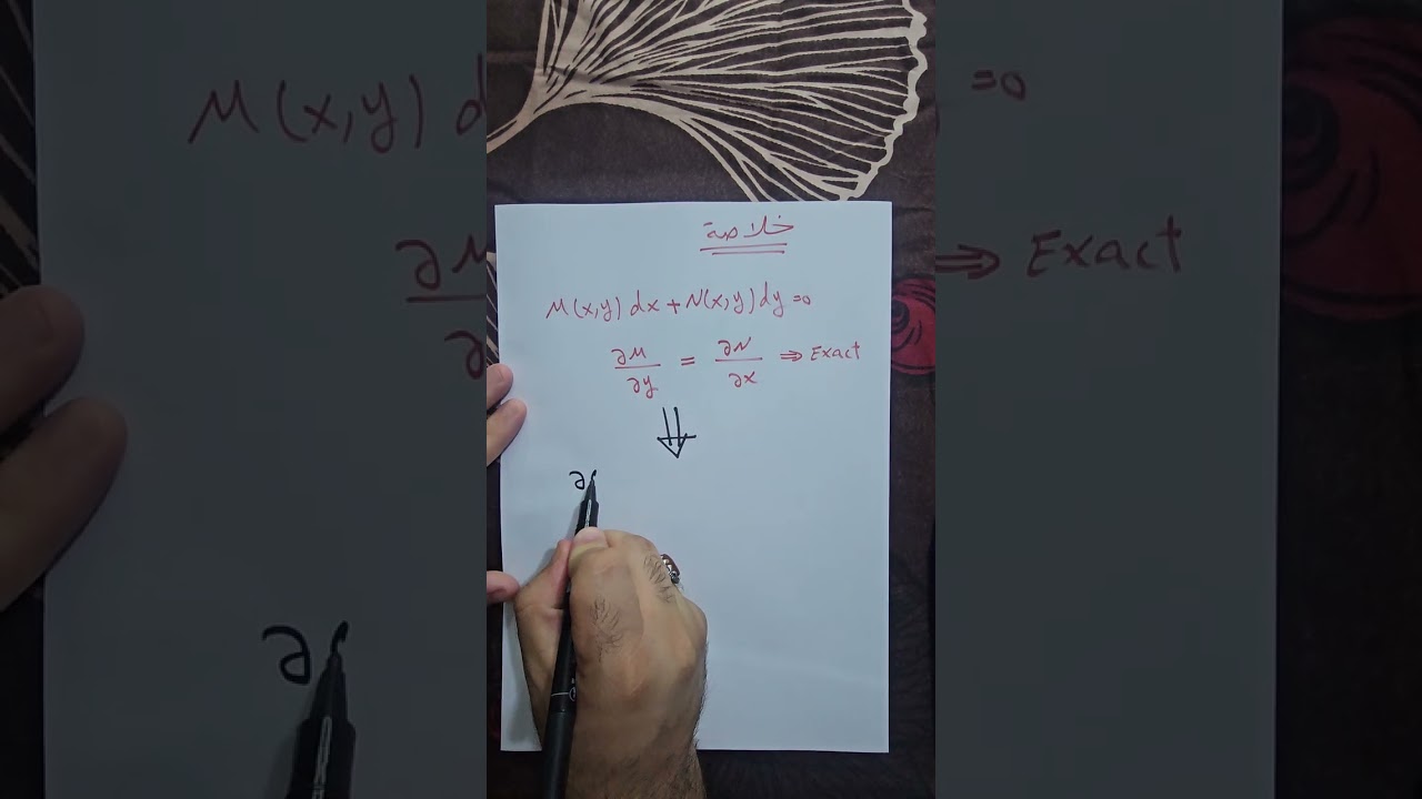 المحاضرة 6 (المعادلات التفاضلية التامة [طريقتان للحل]) Exact differential equations. نوار الأسدي