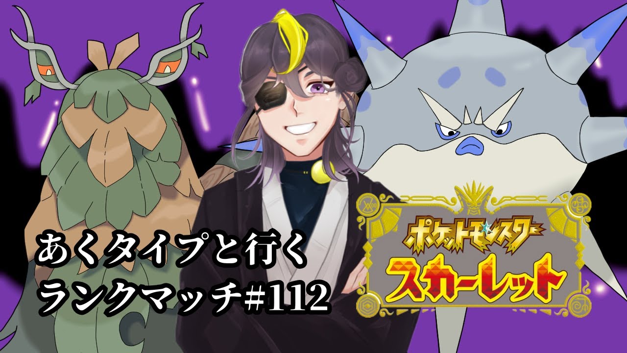 あくタイプと行くランクマッチ#112【ポケモンSV】