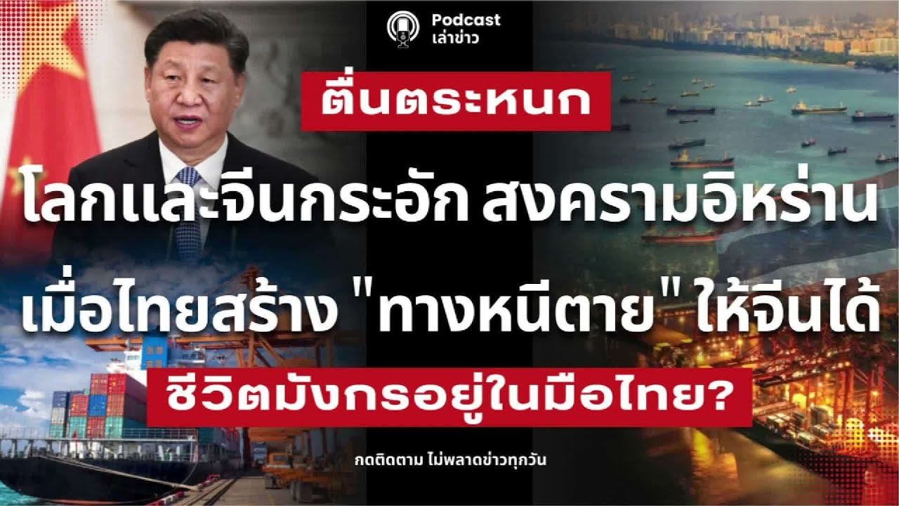 จีนกระอัก! สงครามอิหร่าน กระทบโลก จีนเร่งหาทางออก ช่องเรือ เมื่อไทยสร้าง 