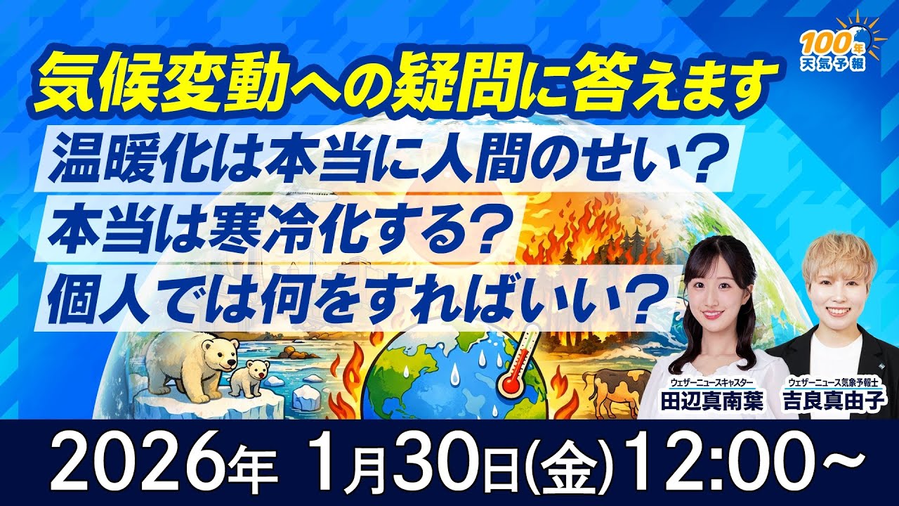 【気候変動番組】100年天気予報~気候変動、本当のところどうなの？/みなさんの疑問に答えます~/2026年1月30日(金)12:00~/田辺真南葉・吉良真由子
