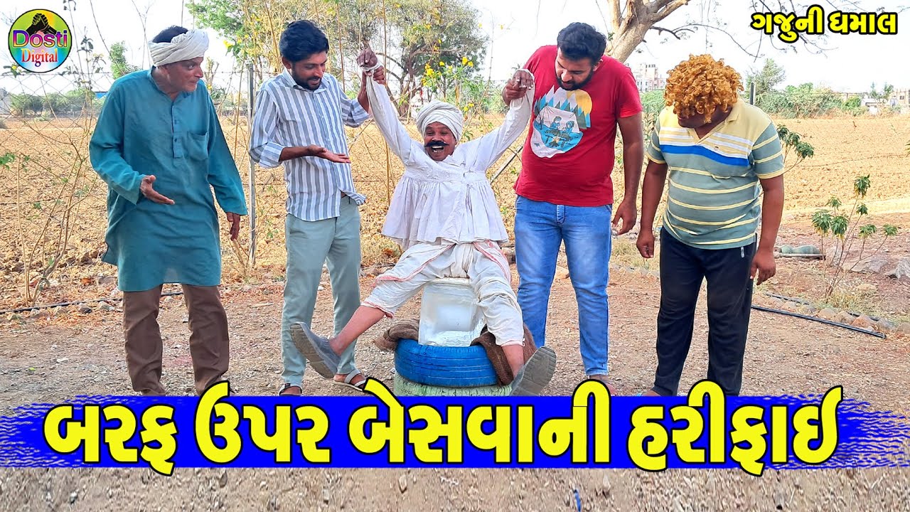 Baraf Upar Besvani Harifai || બરફ ઉપર બેસવાની હરીફાઈ || Gaju ni Dhamal || Deshi Comedy ||