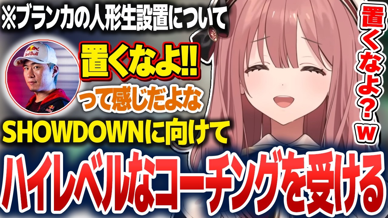 ボンちゃんからSHOWDOWNに向けてハイレベルなコーチングを受けるもかさーん【甘結もか/ぶいすぽ切り抜き】