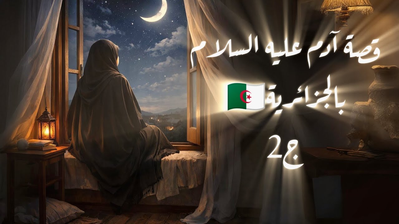 قصة آدم عليه السلام بالجزائرية🇩🇿 / من الجنة والنعيم الى الأرض والشقاء 🌍 
