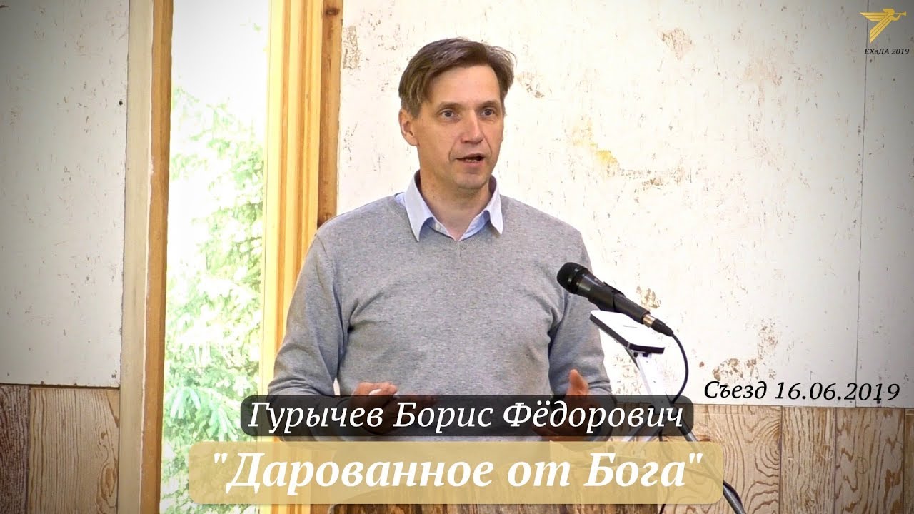 Гурычев Борис Фёдорович - 