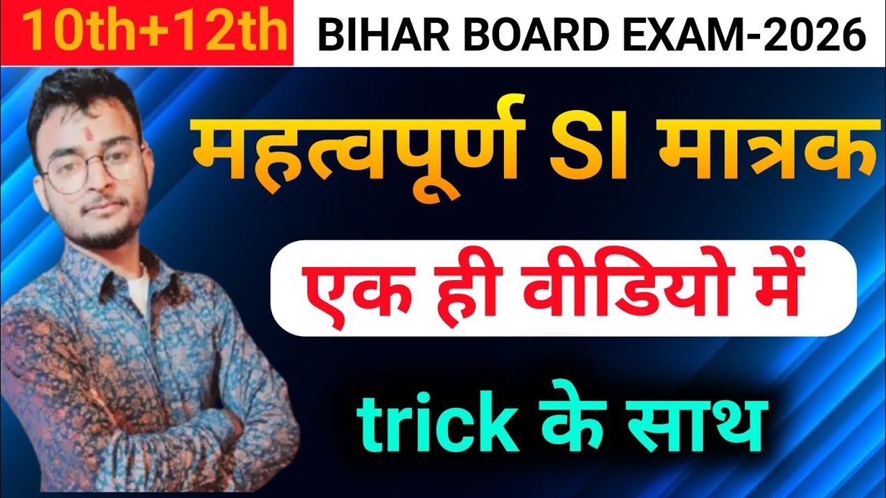SI मात्रक TRICK से बस 5 मिनट में याद करें | Physics Class 10th SI Units Tricks Bihar Board | Physics