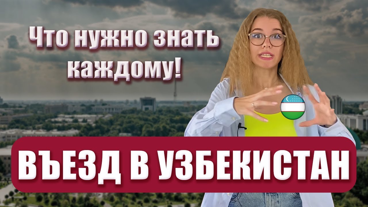 Въезд в Узбекистан. Что нужно знать каждому!