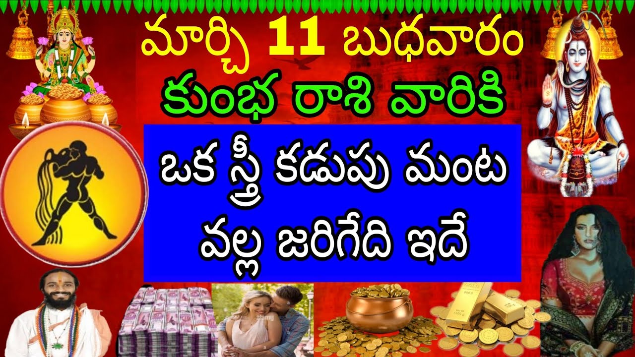 మార్చి 11 బుధవారం కుంభ రాశి వారికి ఒక స్త్రీ కడుపు మంట వల్ల జరిగేది ఇదే