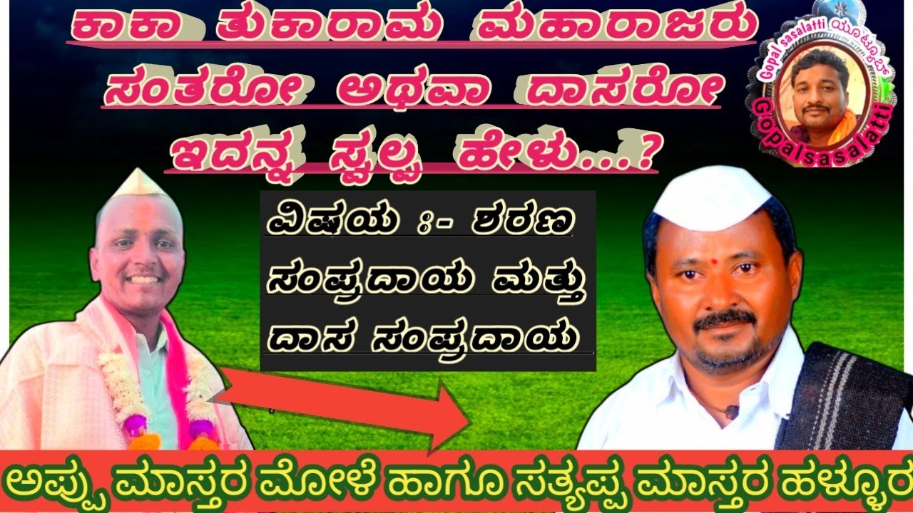 ನಮ್ಮ ಶರಣರು ಮಾಡಿರತಕಂತ ಕೀರ್ತಿ ಹೇಳ್ತೀನಿ ಕೇಳ್ರಿ... ಅಪ್ಪು ಮಾಸ್ತರ ಹೊನ್ನಮೋಳೆ ಡೊಳ್ಳಿನ ಸಂಭಾಷಣೆ 