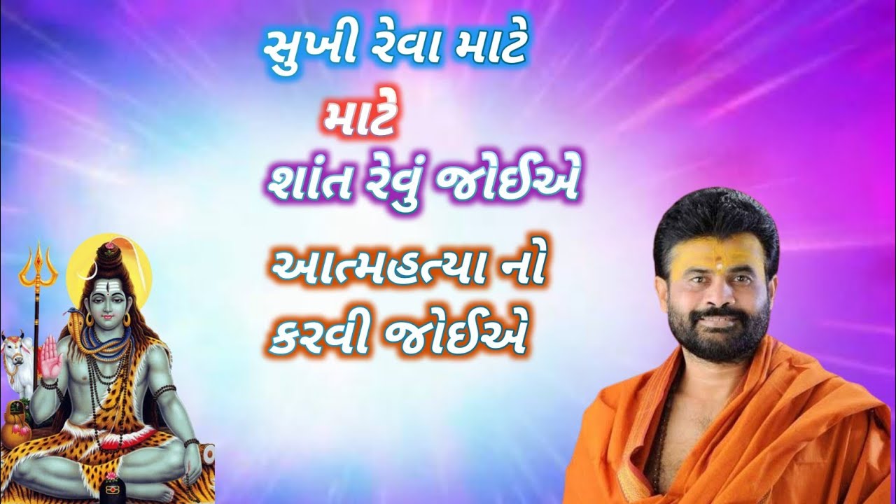 ll 💕 સુખી રેવા માટે શાંત રેવું જોઈએ ll 💕 વક્તા (ગુરીબાપુ)