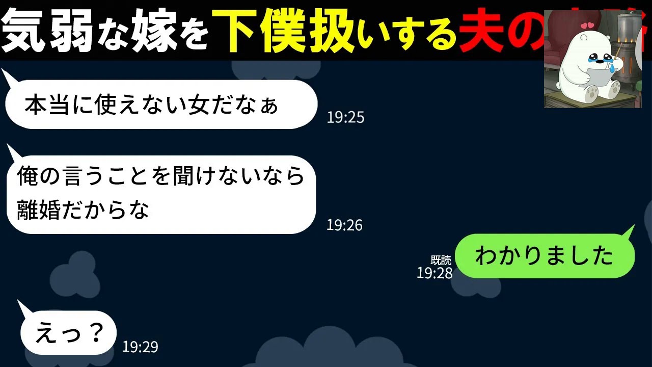 嫁を支配し離婚を盾にする夫。要求に即答で応じた瞬間、男は完全に調子を崩した…