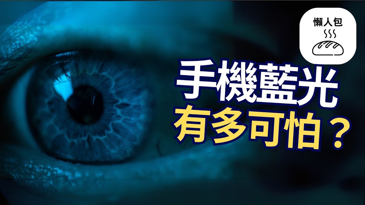 【懶人包】手機藍光有多可怕？ (繁中字幕) #冷知識 #生活百科 #十萬個為什麼 #健康 #手機藍光 #藍光危害 #藍光 #眼睛健康
