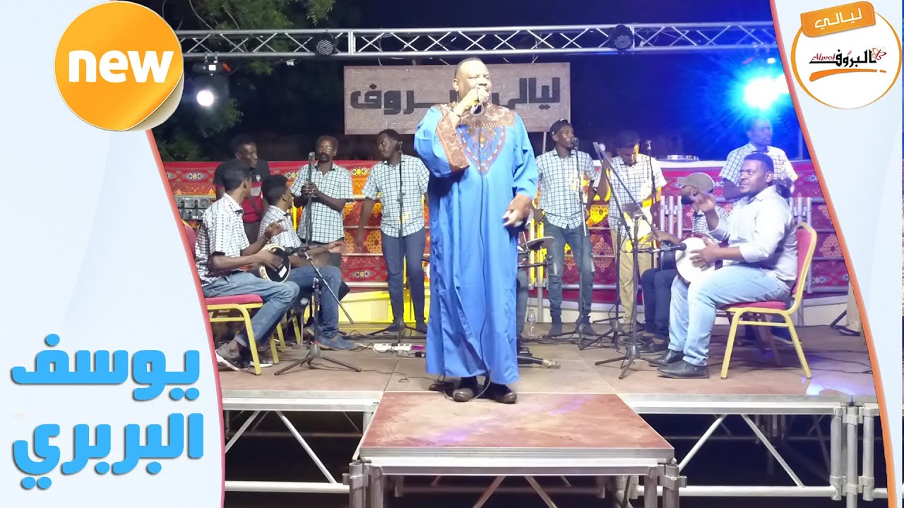 شافهم العدو انكوى & ياليل على الواعين _ يوسف البربري ♫ ليــالي البــــروف ♫