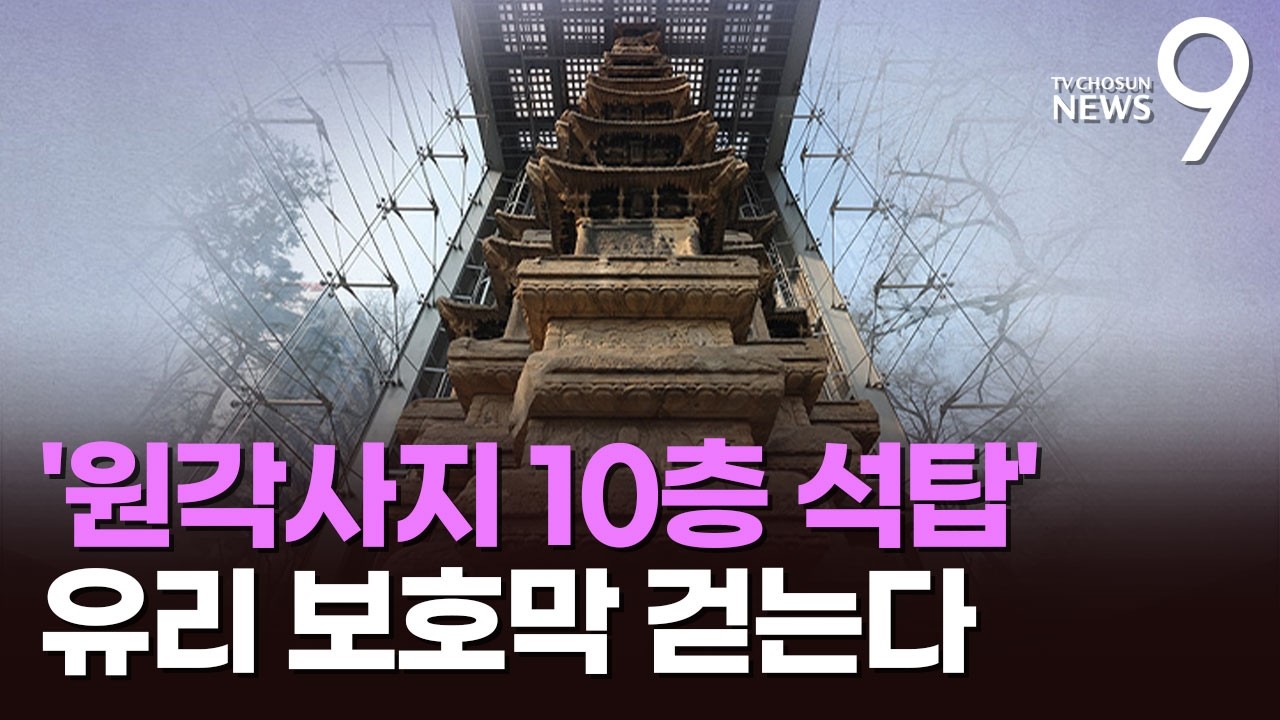 '정교한 부조 새겨진 균형의 미학'…원각사지 십층석탑, 27년 만에 보호막 걷는다 [뉴스9]