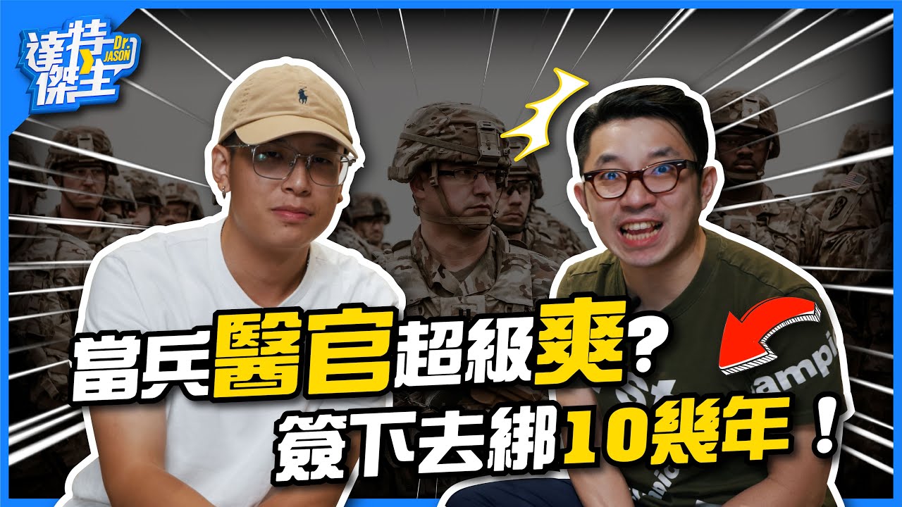 當兵醫官超級爽?簽下去綁10幾年!【達特傑生】（優質頻道建議訂閱）