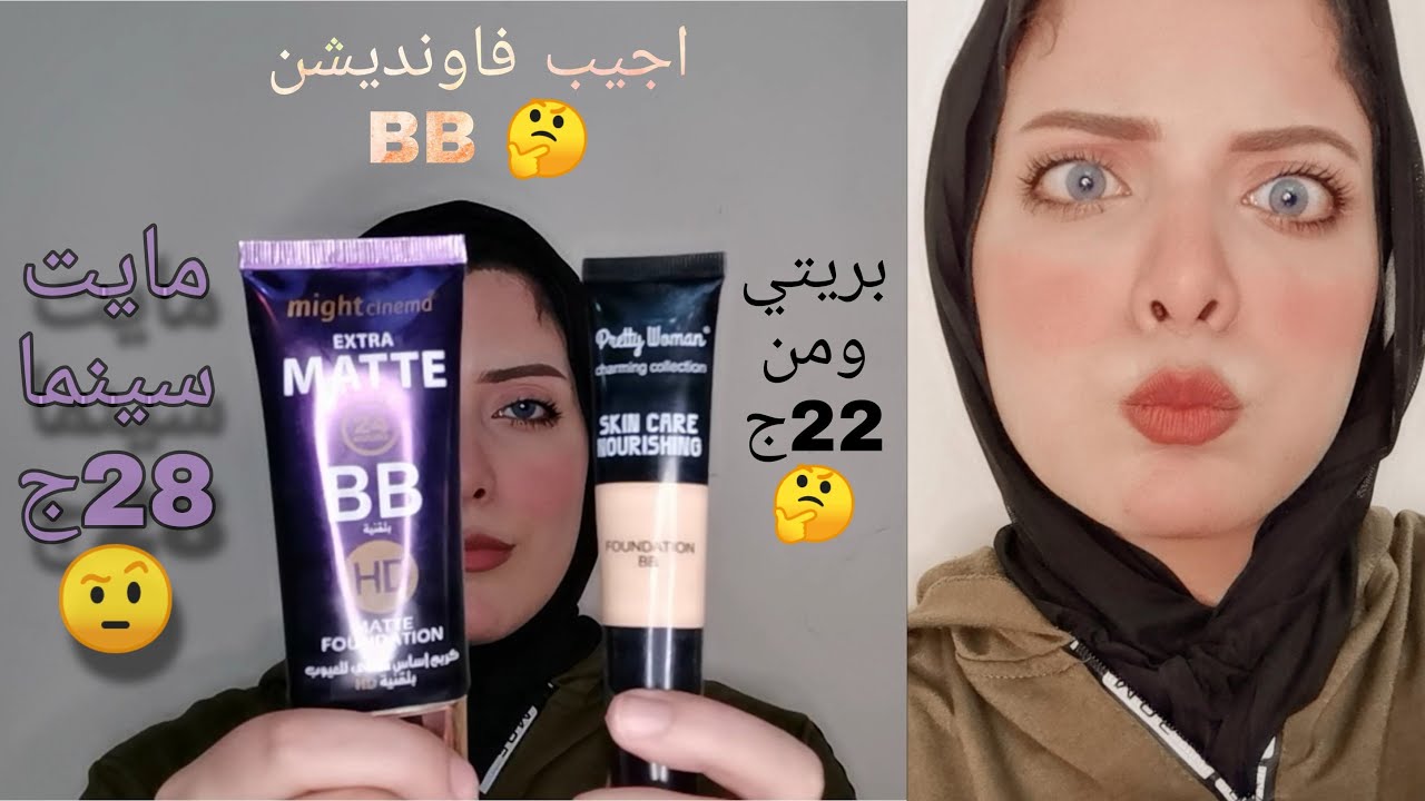 فاونديشن مايت سينماBB وبريتي ومن BB مقارنة مين أحلي فيهم | ايه الأسعار دي 😱
