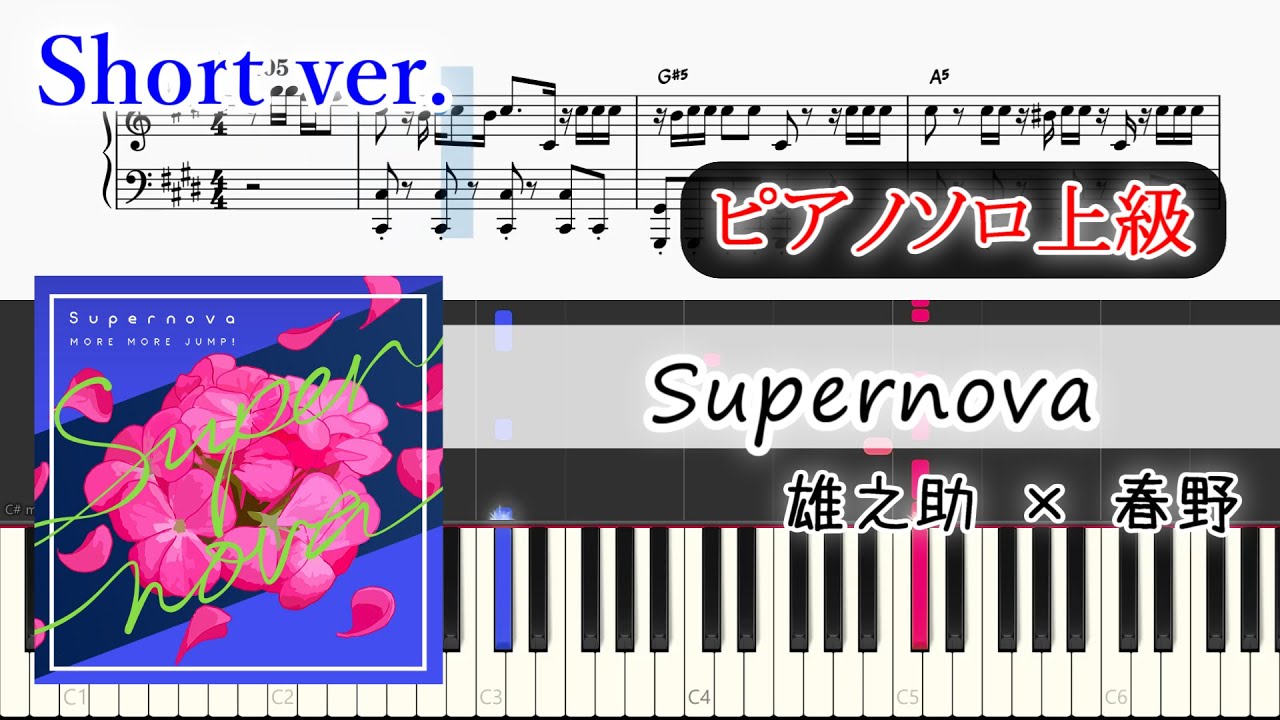 【楽譜】Supernova ピアノアレンジ【ゲーム尺・コード付】
