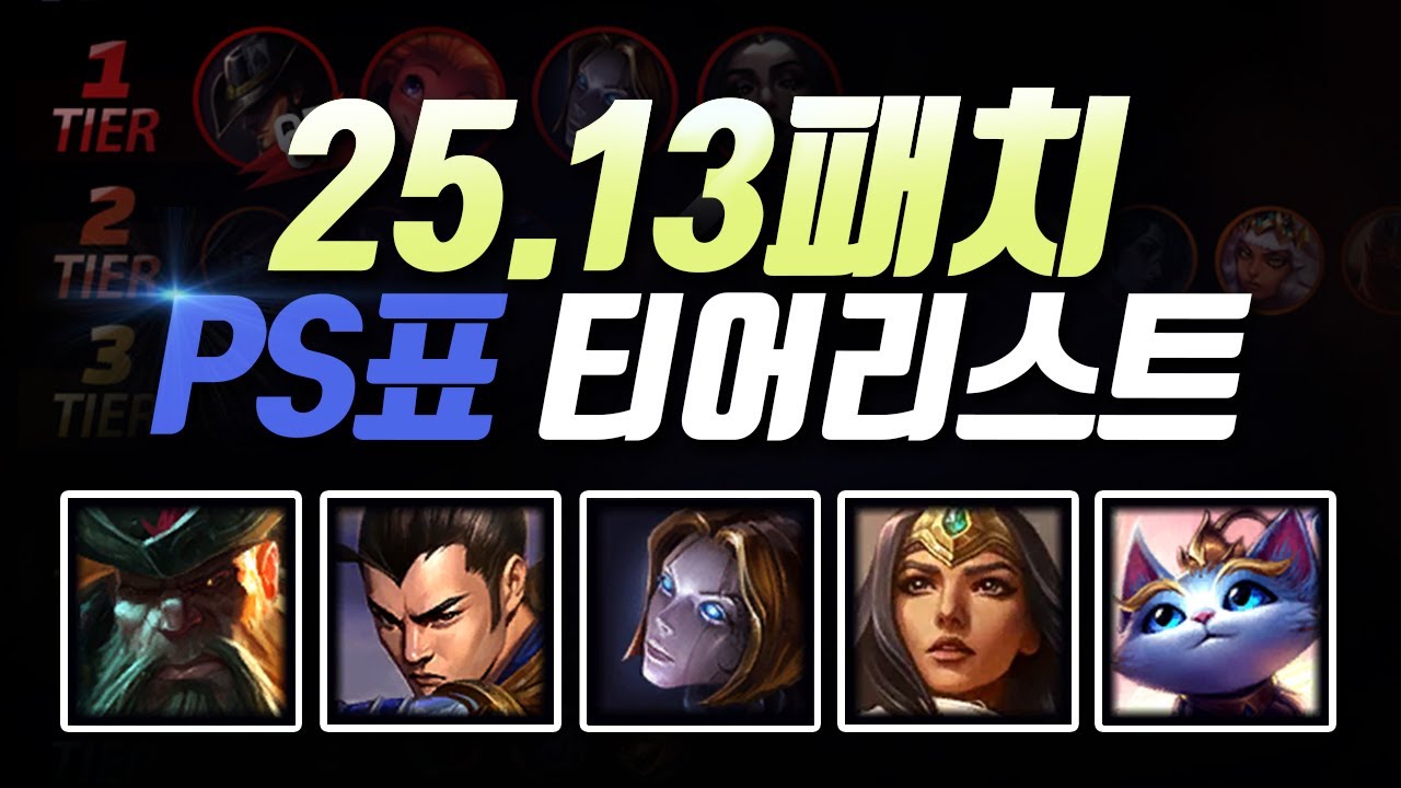 25.13패치 PS티어리스트
