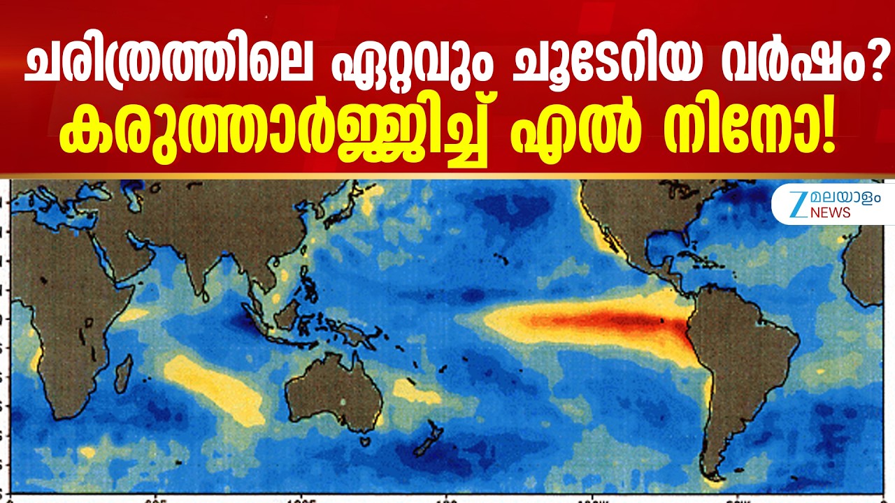 Super El Ni&ntilde;o 2026 | ചരിത്രത്തിലെ ഏറ്റവും ചൂടേറിയ വർഷം? കരുത്താർജ്ജിച്ച് എൽ നിനോ!