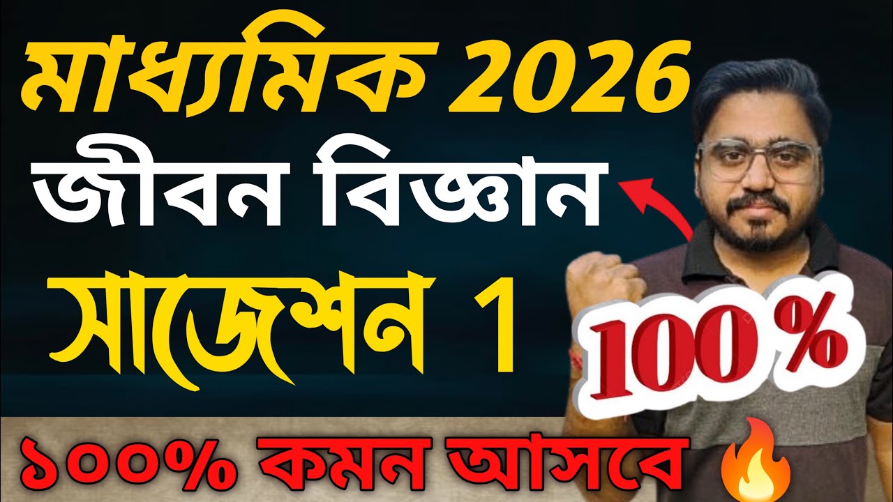 Madhyamik Life Science Suggestion 2026 | Class 10