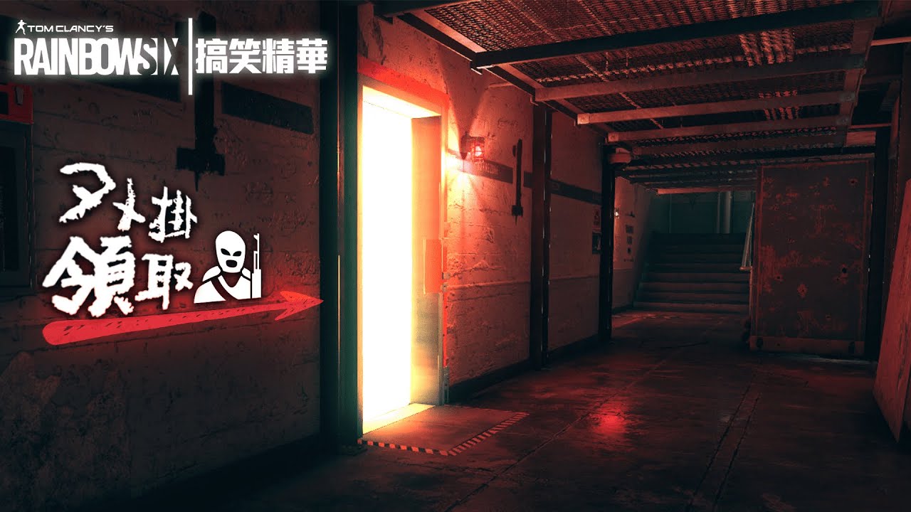 這個新手有點強？這是現在情境訓練的樣子｜虹彩六號搞笑精華