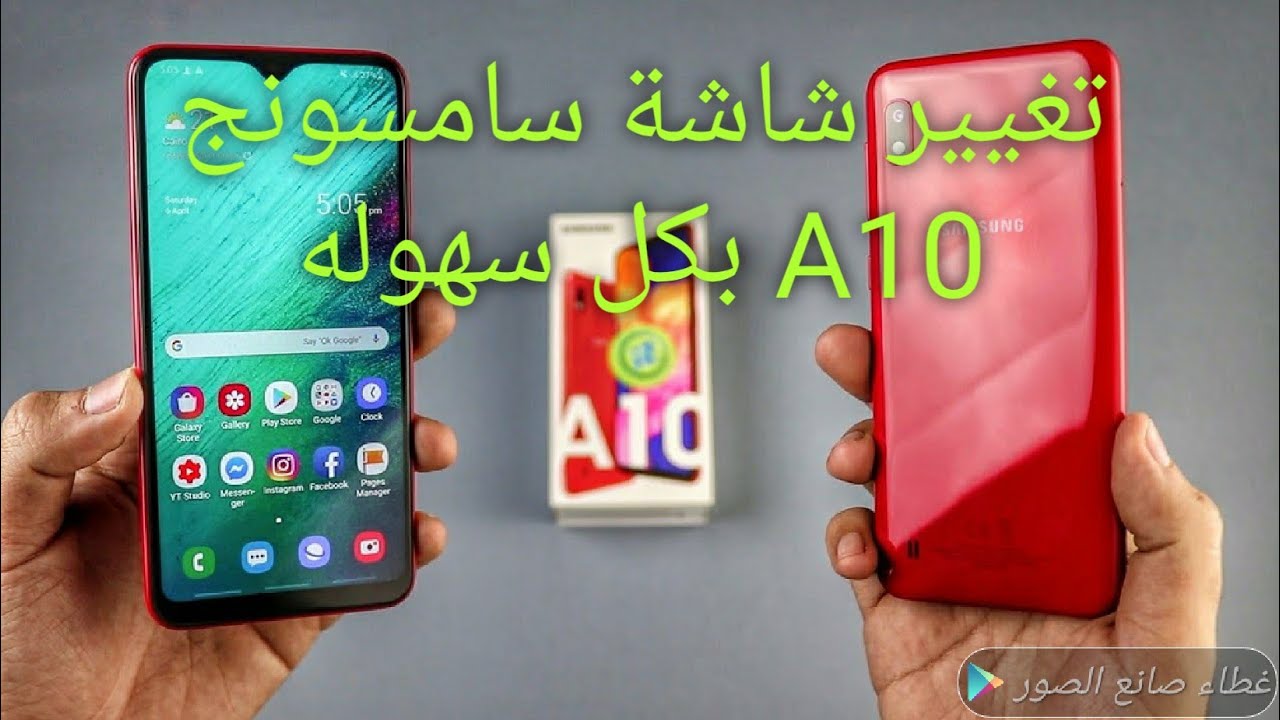 تغيير شاشة سامسونج a10 بكل سهولة الطريقة الصحيحة لتغيير وتركيب الشاشة الجديده