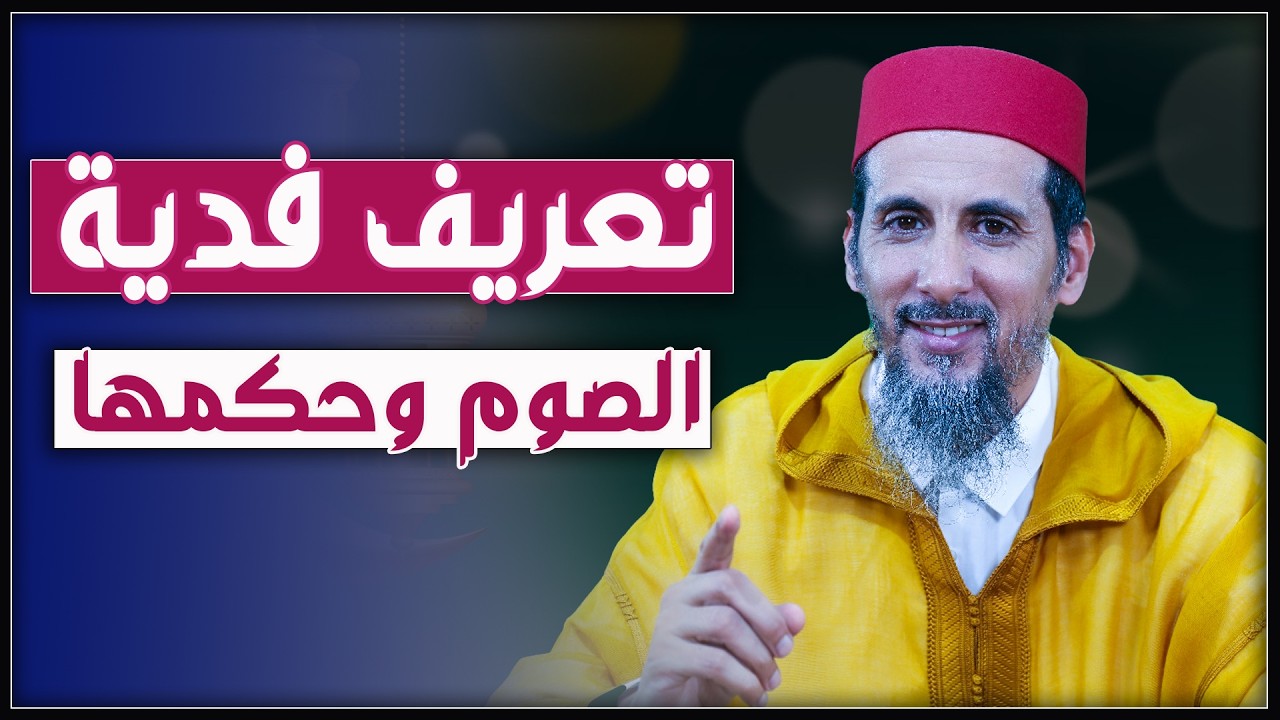 تعريف فدية الصوم وحكمها | الشيخ الدكتور مصطفى الهلالي