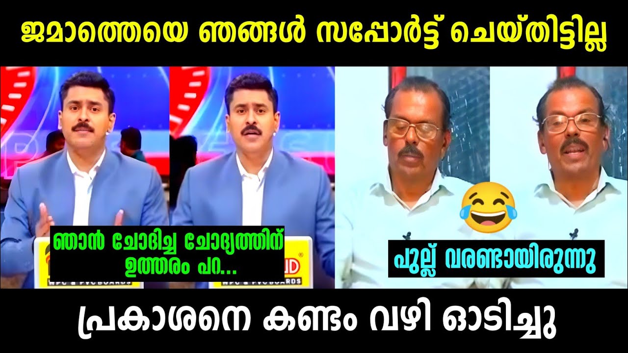 പ്രകാശനെ കണ്ടം വഴി ഓടിച്ചു 😂 | Abhilash Vs Prakashan Debate | Troll Malayalam